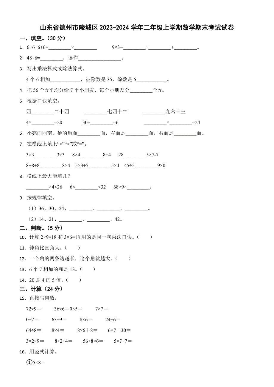 山东省德州市陵城区2023-2024学年二年级上学期数学期末考试试卷_第1页