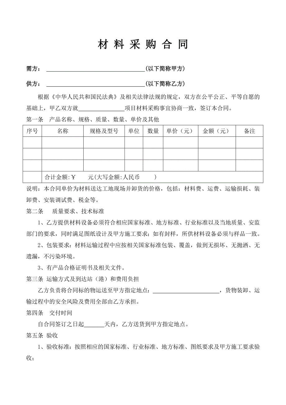 24材料采购合同通用范本_第2页