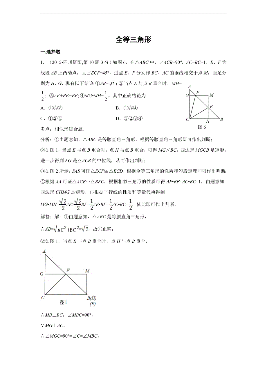 （共52页）2015年各地中考数学真题精选汇编：全等三角形_第1页