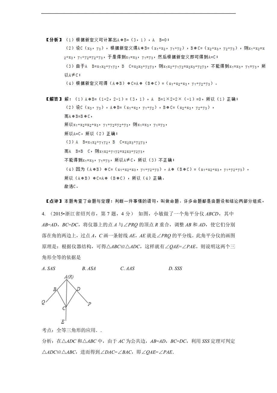 （共52页）2015年各地中考数学真题精选汇编：全等三角形_第5页