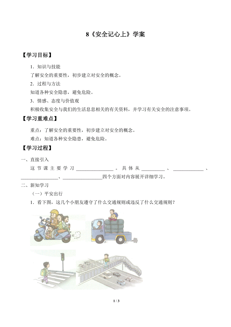 小学道德与法治三年级上册8《安全记心上》学案_第1页