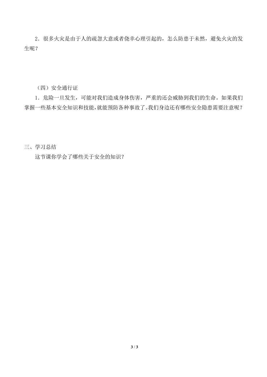 小学道德与法治三年级上册8《安全记心上》学案_第3页