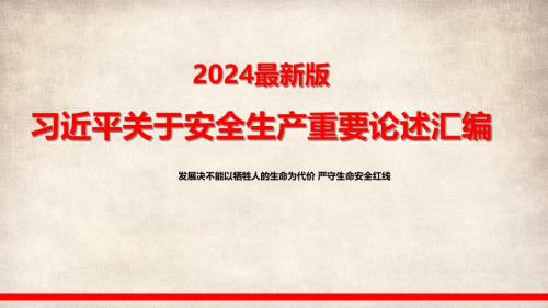 【课件】最新版关于安全生产重要论述汇编