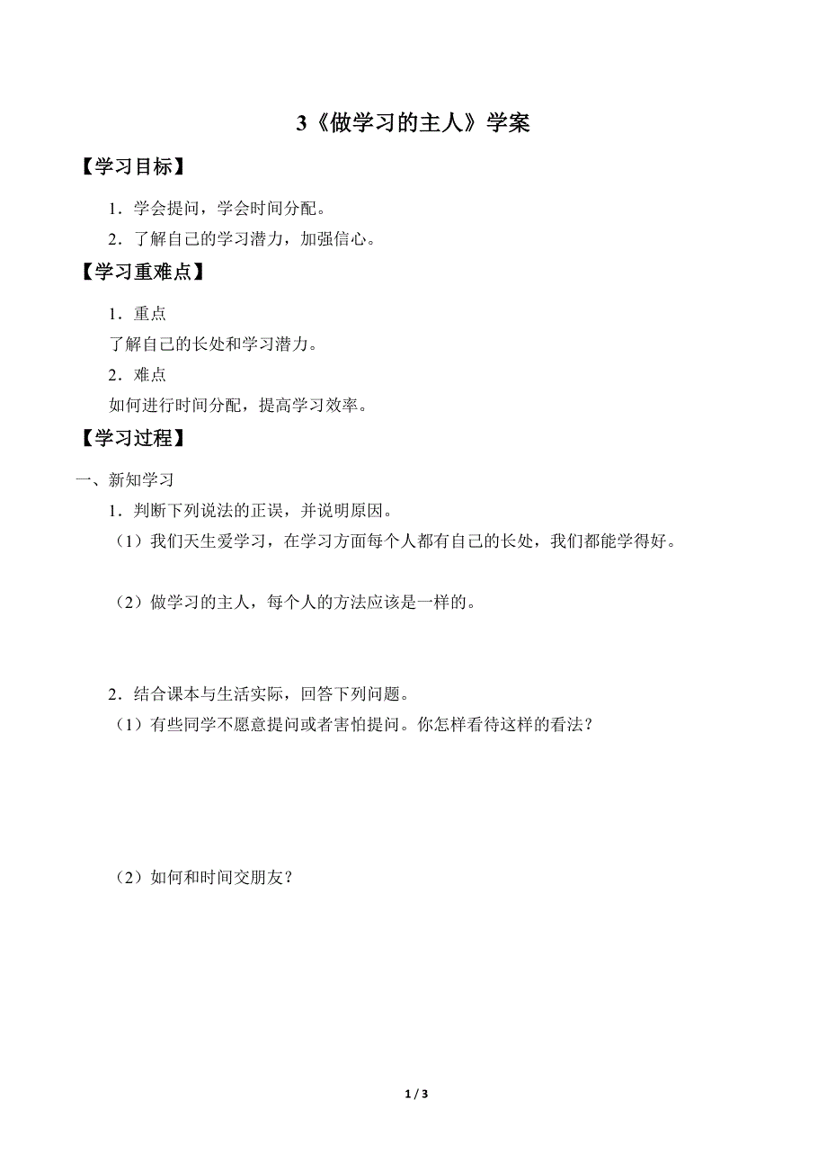 小学道德与法治三年级上册3《做学习的主人》学案_第1页