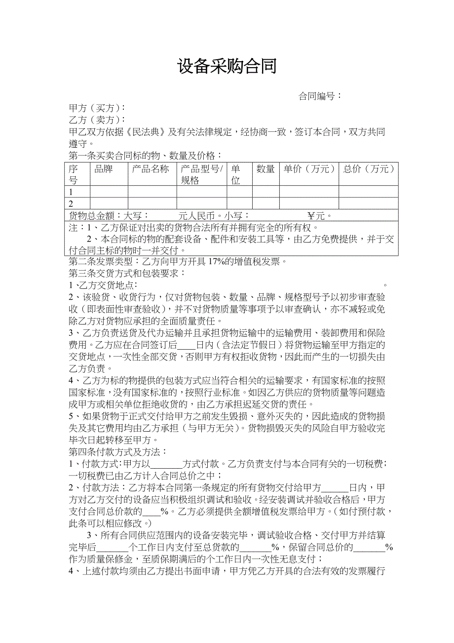 22设备采购协议_第1页