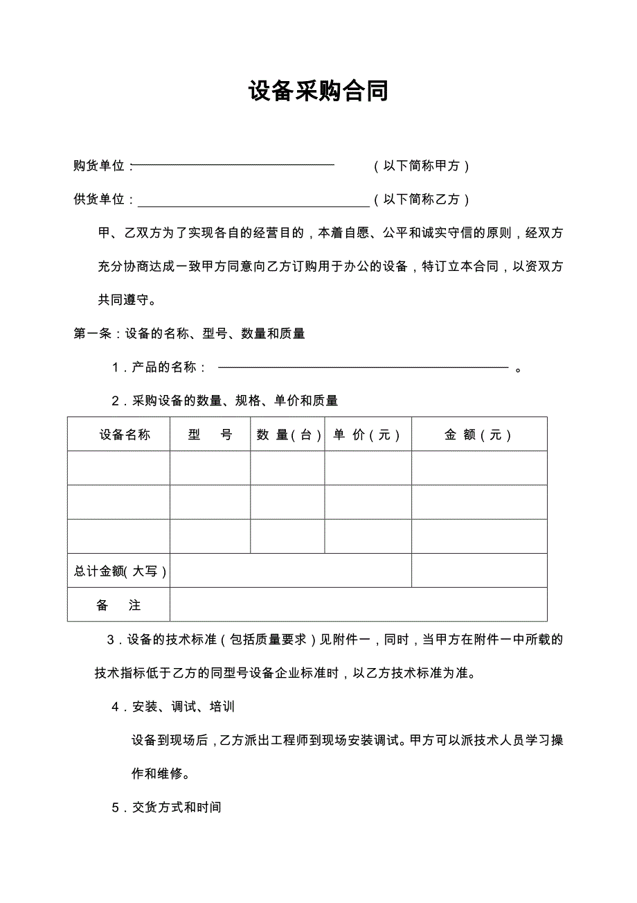 31设备采购协议书_第1页