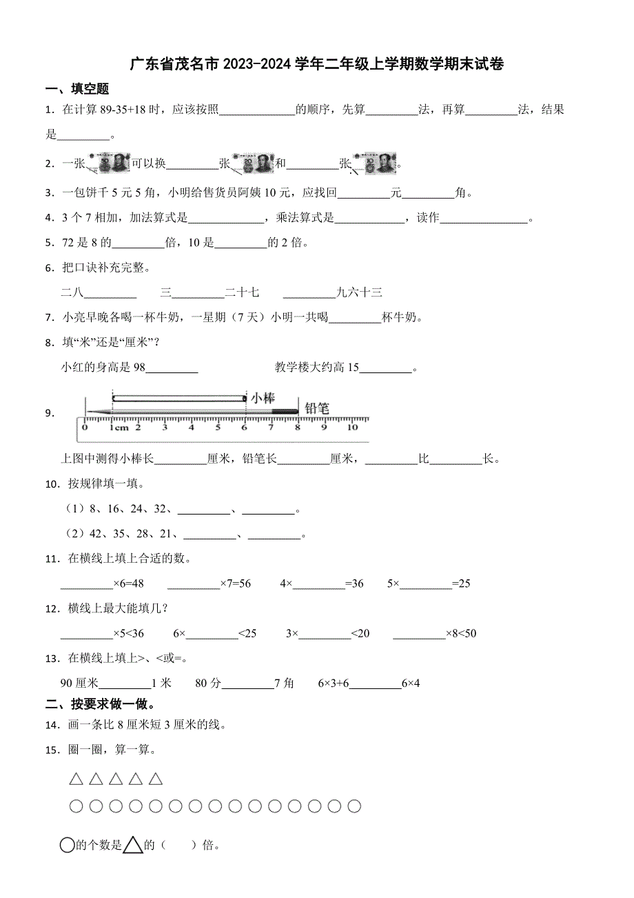 广东省茂名市2023-2024学年二年级上学期数学期末试卷_第1页