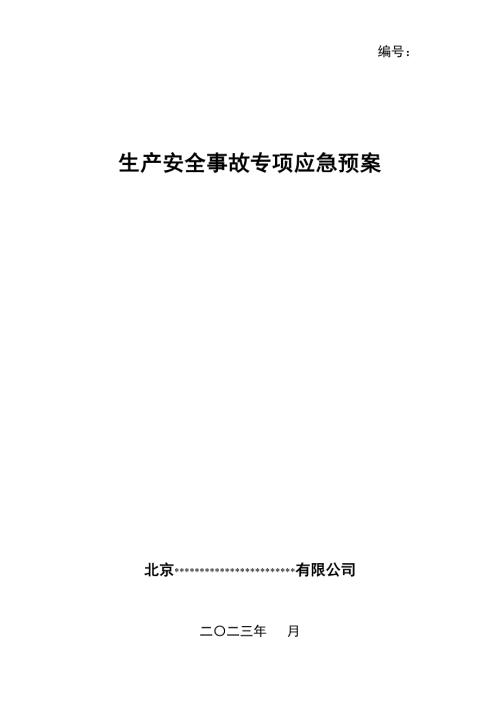 2023-各类专项应急预案（模板）