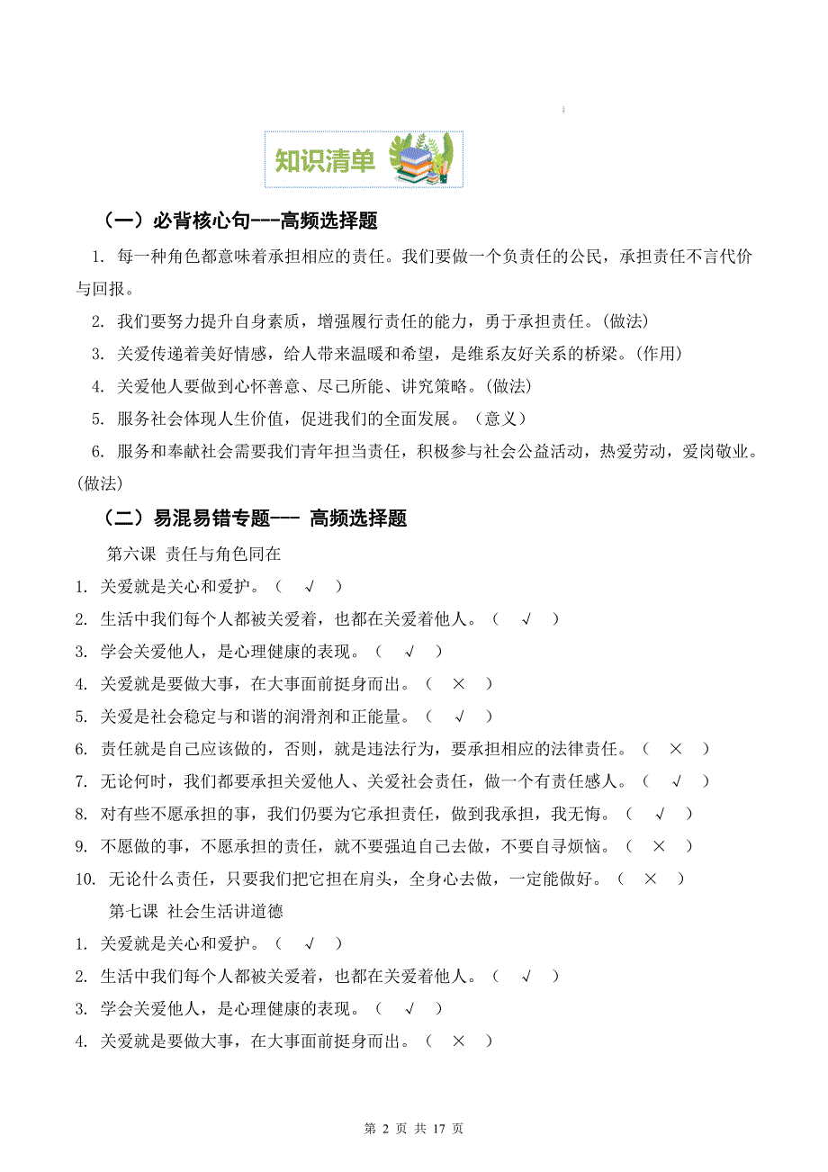 【八年级上册道德与法治】第三单元 勇担社会责任【期末考点清单】-期末考点大串讲_第2页