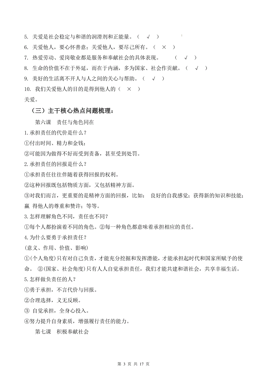 【八年级上册道德与法治】第三单元 勇担社会责任【期末考点清单】-期末考点大串讲_第3页