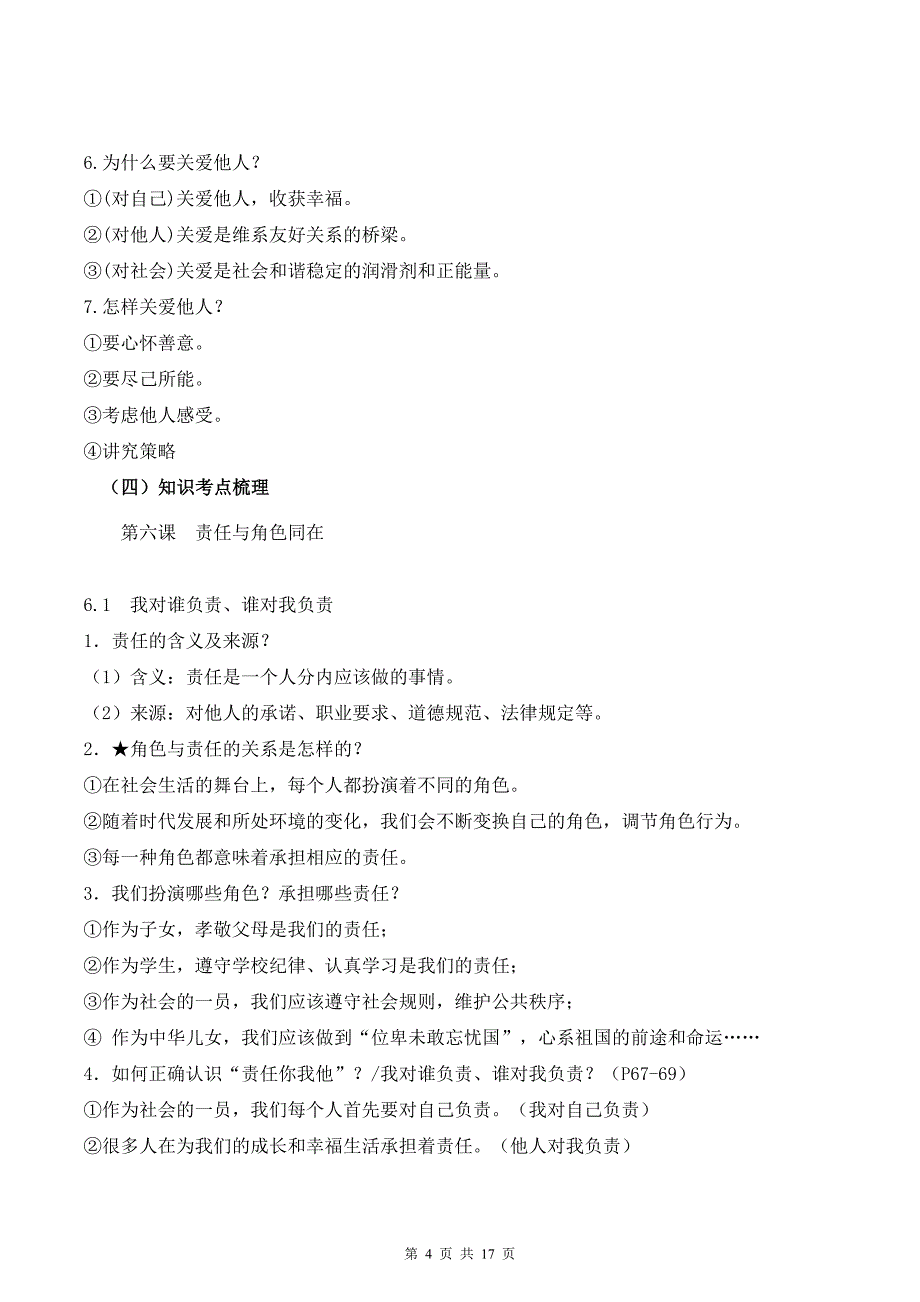 【八年级上册道德与法治】第三单元 勇担社会责任【期末考点清单】-期末考点大串讲_第4页