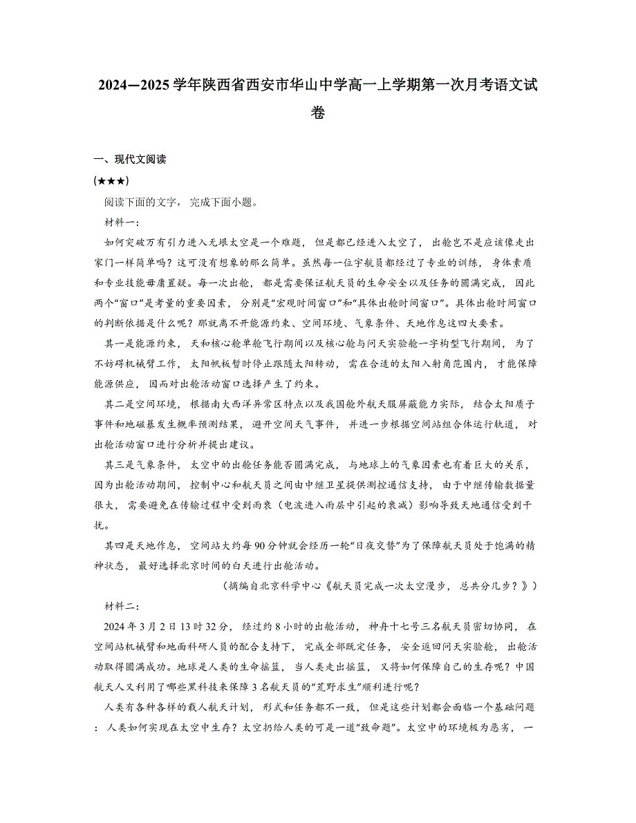 2024—2025学年陕西省西安市华山中学高一上学期第一次月考语文试卷_第1页