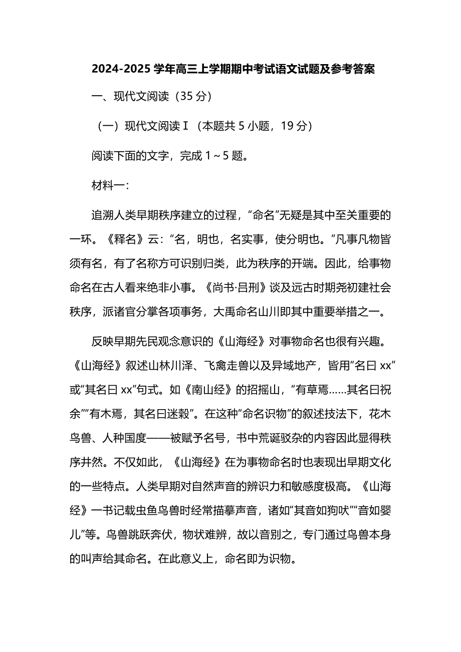 2024-2025学年高三上学期期中考试语文试题及参考答案_第1页