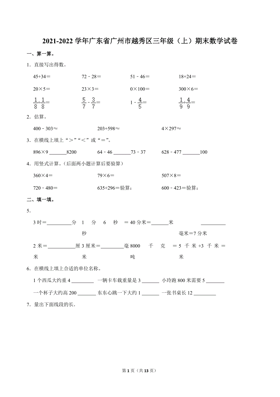 2021-2022学年广东省广州市越秀区三年级（上）期末数学试卷_第1页