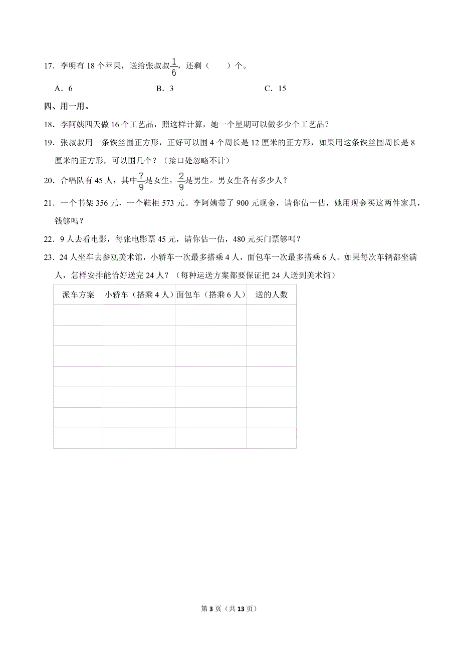 2021-2022学年广东省广州市越秀区三年级（上）期末数学试卷_第3页