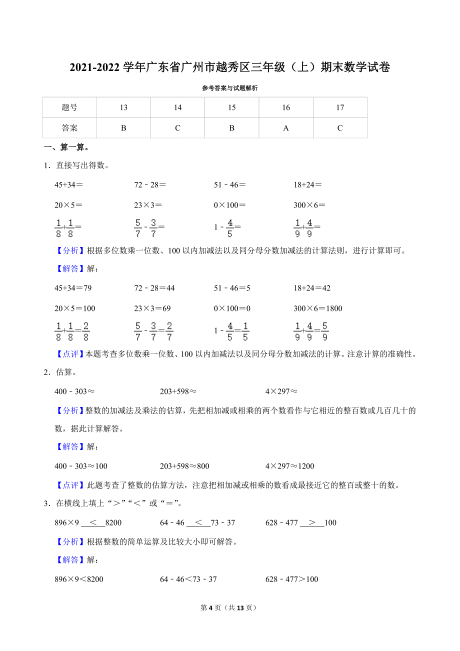 2021-2022学年广东省广州市越秀区三年级（上）期末数学试卷_第4页