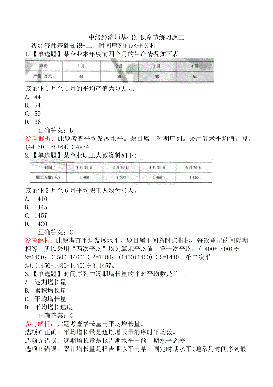 中级经济师基础知识章节练习题三_第1页