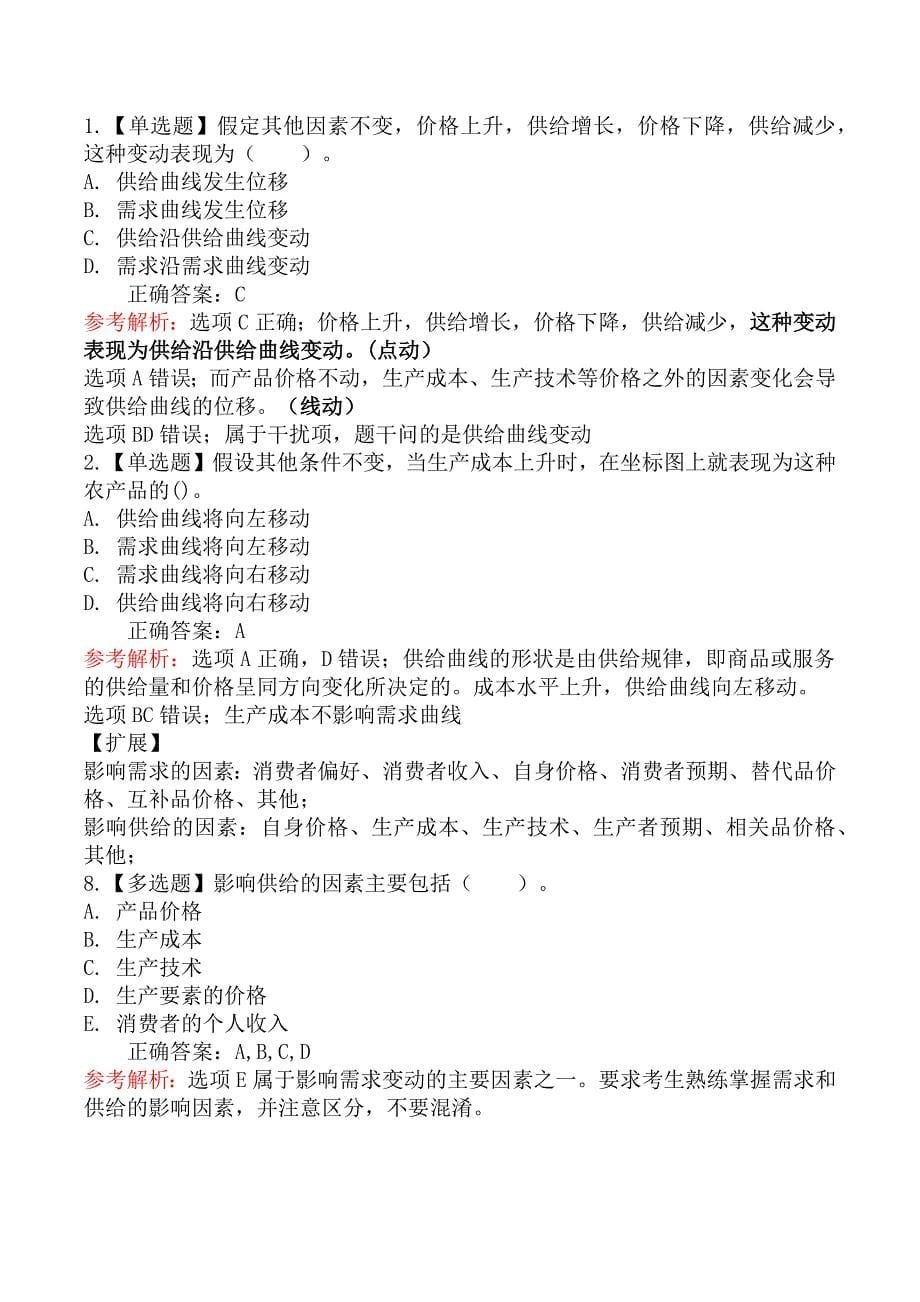 中级经济师基础知识章节练习题三_第5页