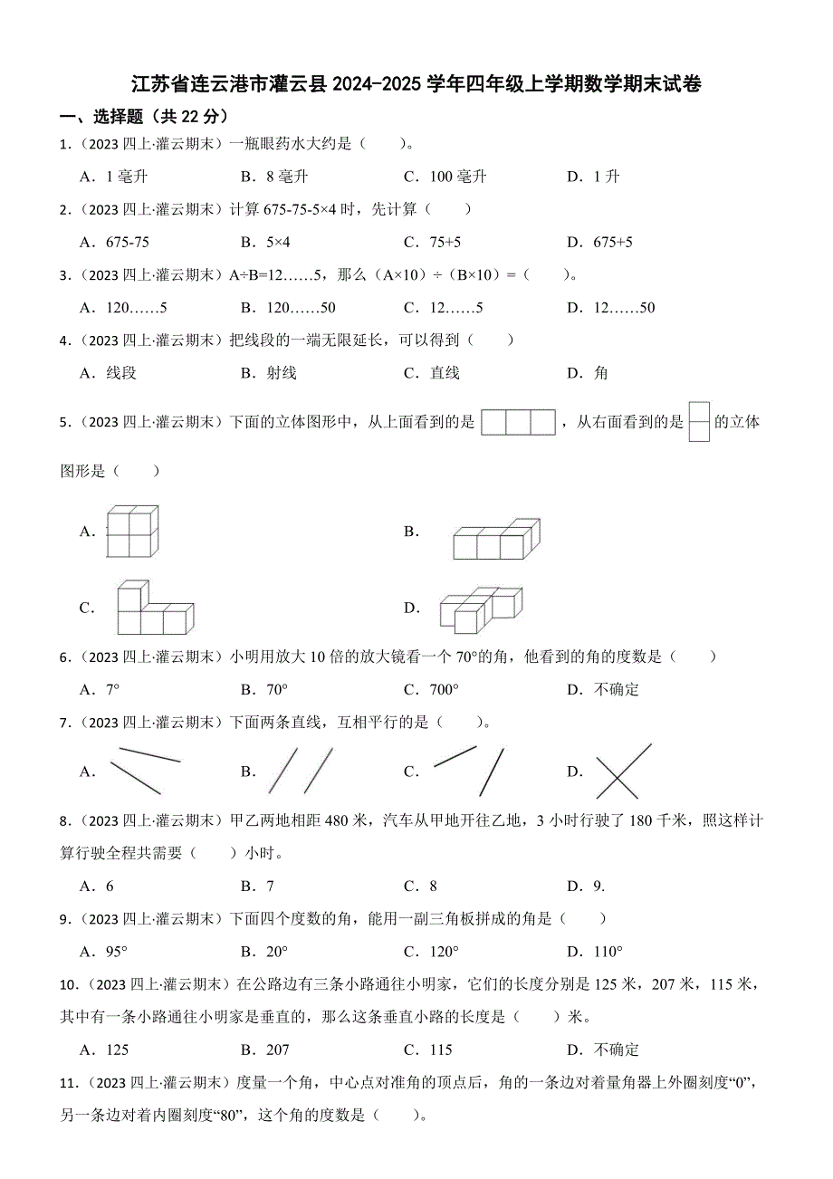 江苏省连云港市灌云县2024-2025学年四年级上学期数学期末试卷_第1页