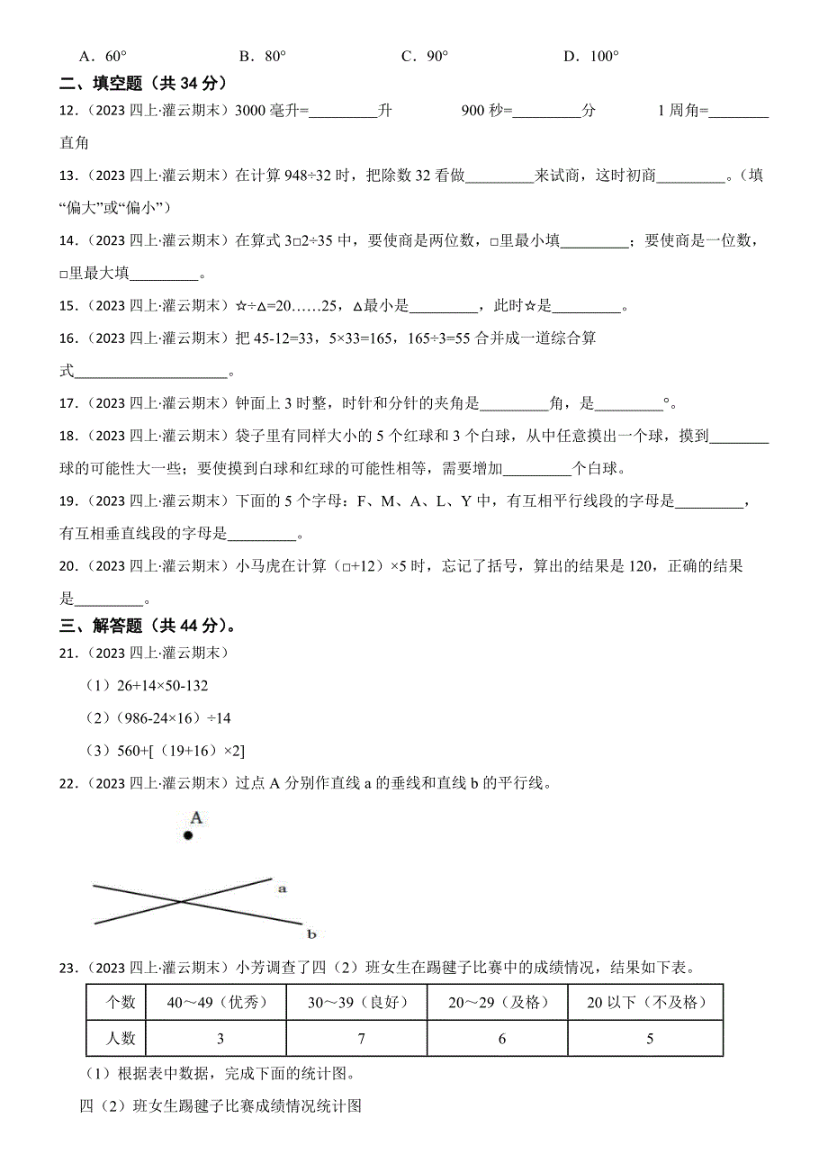 江苏省连云港市灌云县2024-2025学年四年级上学期数学期末试卷_第2页