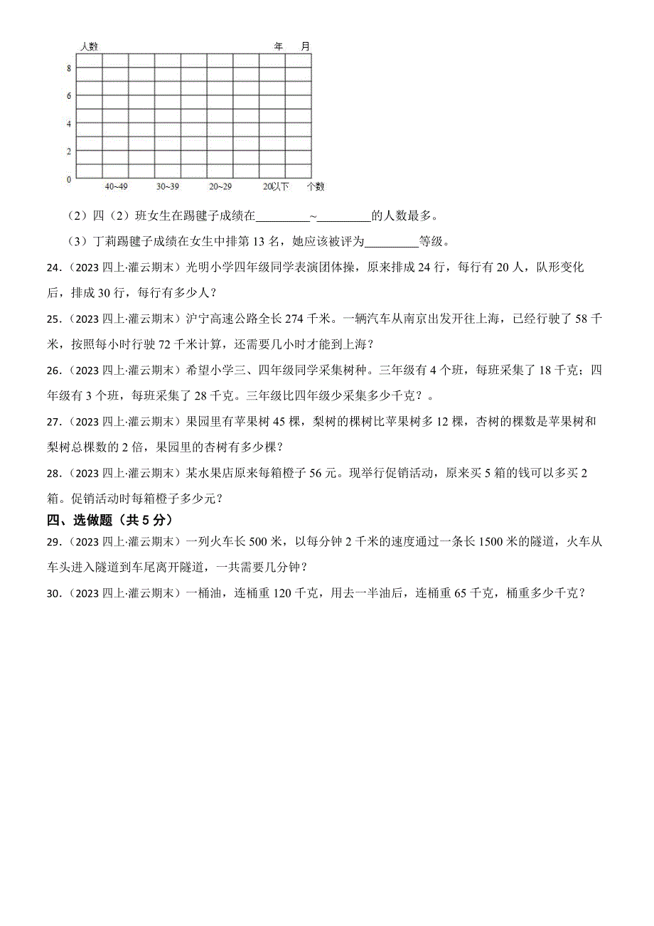 江苏省连云港市灌云县2024-2025学年四年级上学期数学期末试卷_第3页