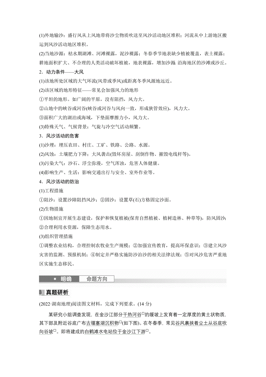 2024年高考地理一轮复习（新人教版） 第1部分　第5章　第4讲　课时33　风沙地貌_第3页