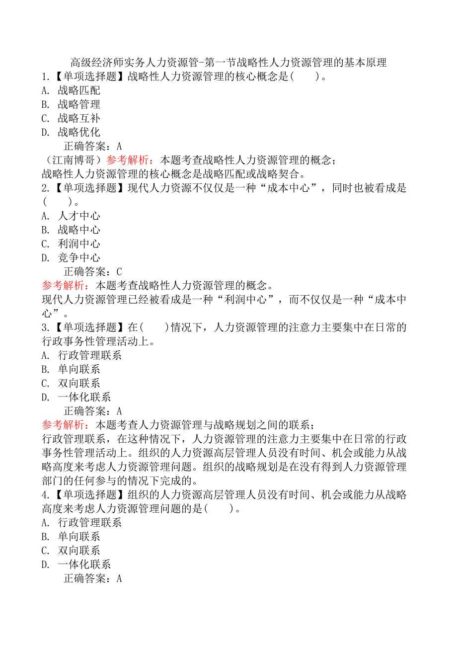 高级经济师实务人力资源管-第一节战略性人力资源管理的基本原理_第1页