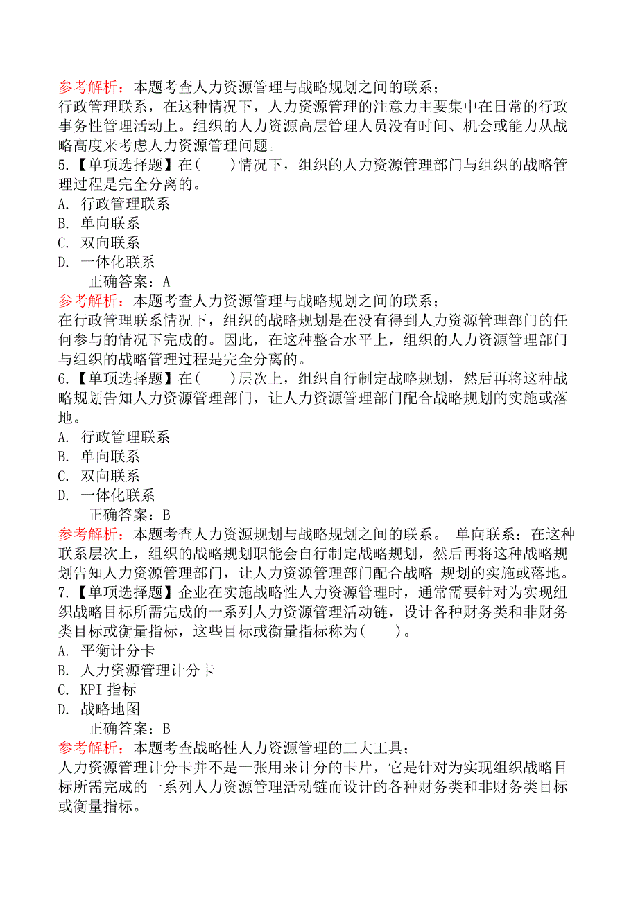 高级经济师实务人力资源管-第一节战略性人力资源管理的基本原理_第2页