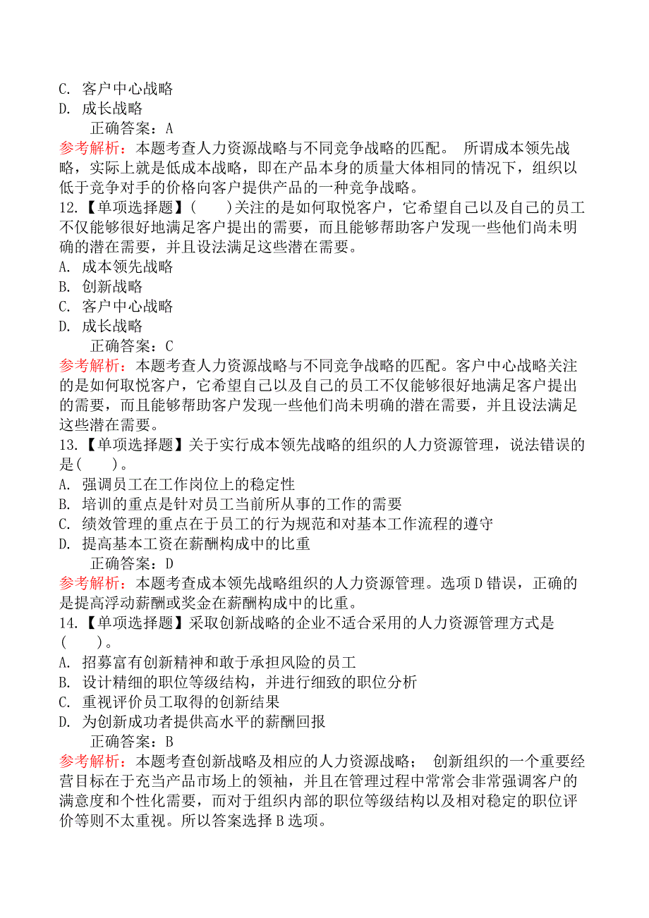 高级经济师实务人力资源管-第一节战略性人力资源管理的基本原理_第4页