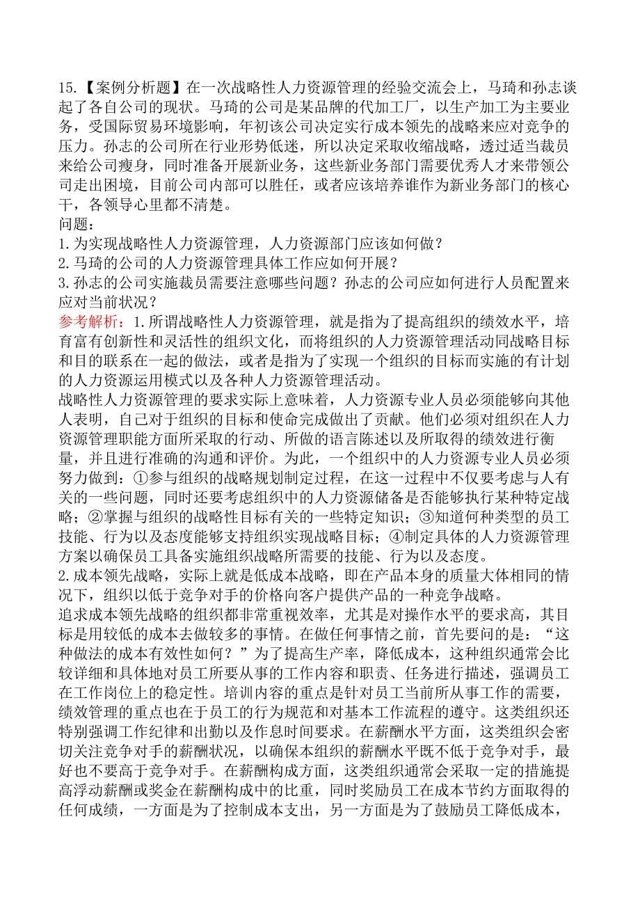 高级经济师实务人力资源管-第一节战略性人力资源管理的基本原理_第5页