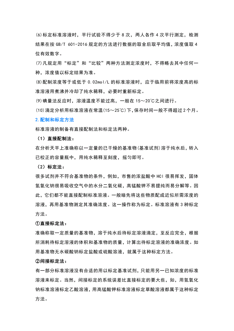 实验室标准溶液制备和标定_第2页