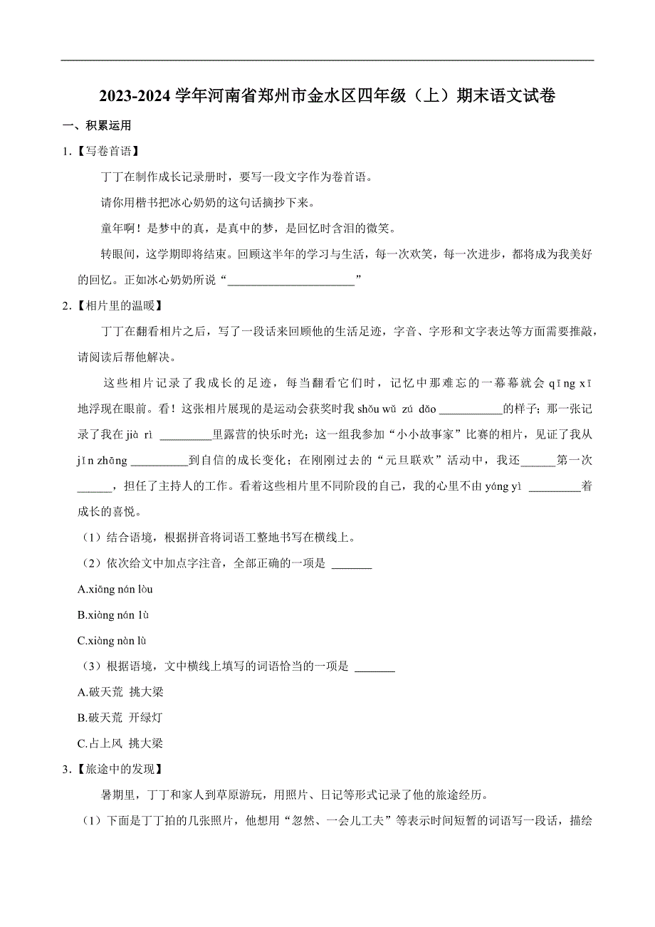 2023-2024学年河南省郑州市金水区四年级（上）期末语文试卷（全解析版）_第1页