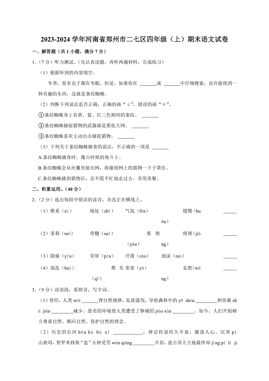 2023-2024学年河南省郑州市二七区四年级（上）期末语文试卷（全解析版）_第1页