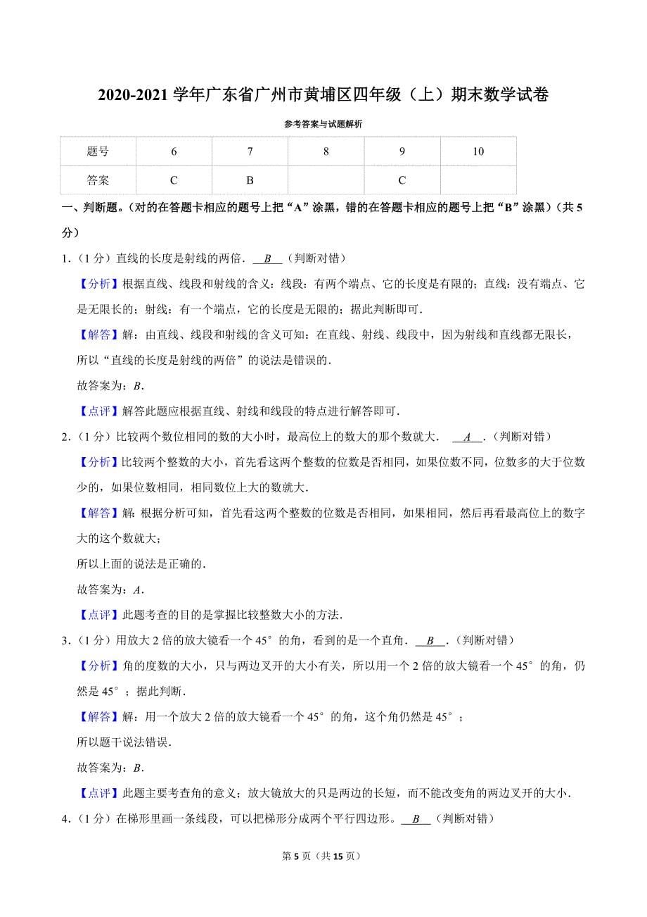 2020-2021学年广东省广州市黄埔区四年级（上）期末数学试卷_第5页