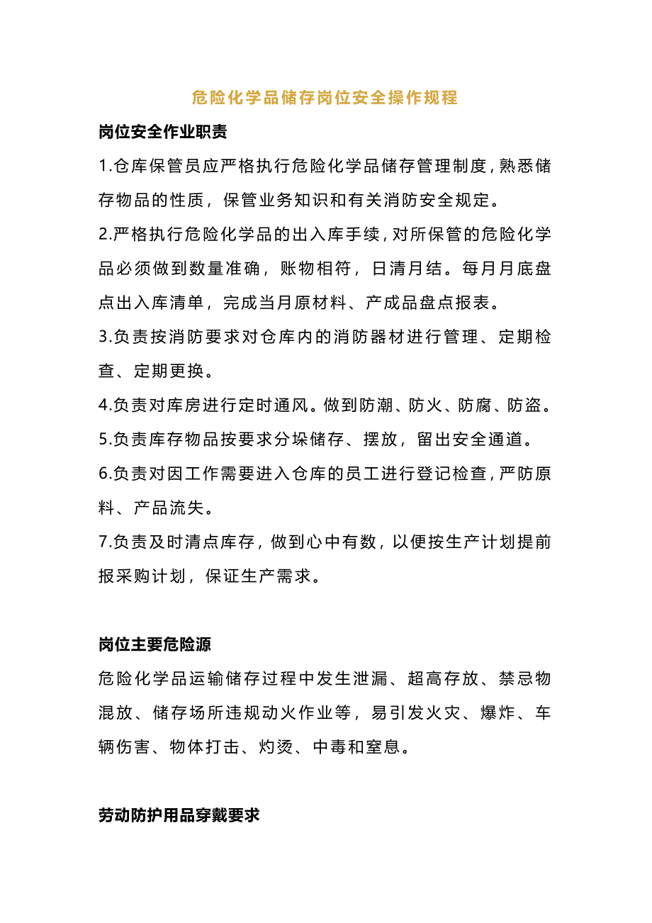 某厂危险化学品储存岗位安全操作规程_第1页