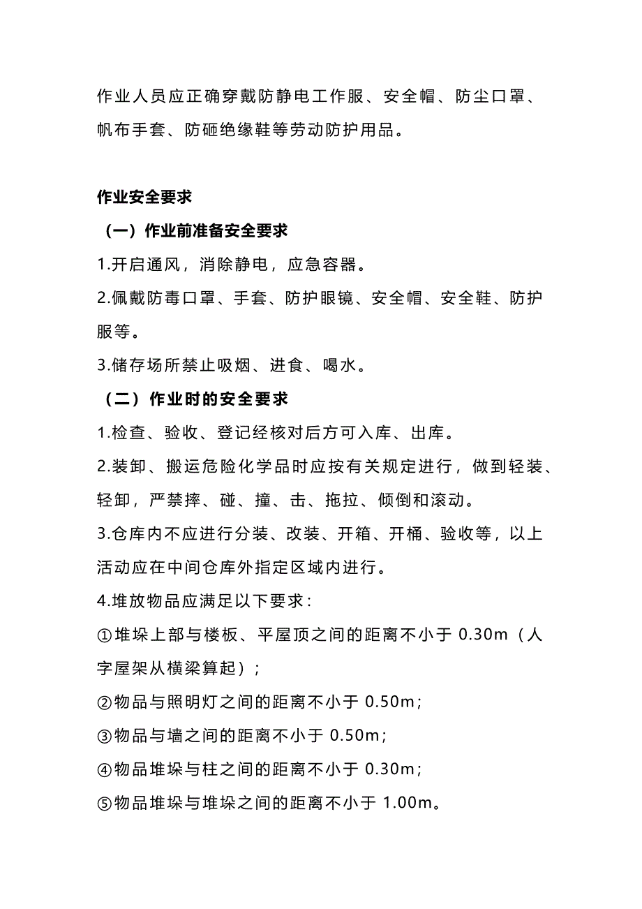 某厂危险化学品储存岗位安全操作规程_第2页