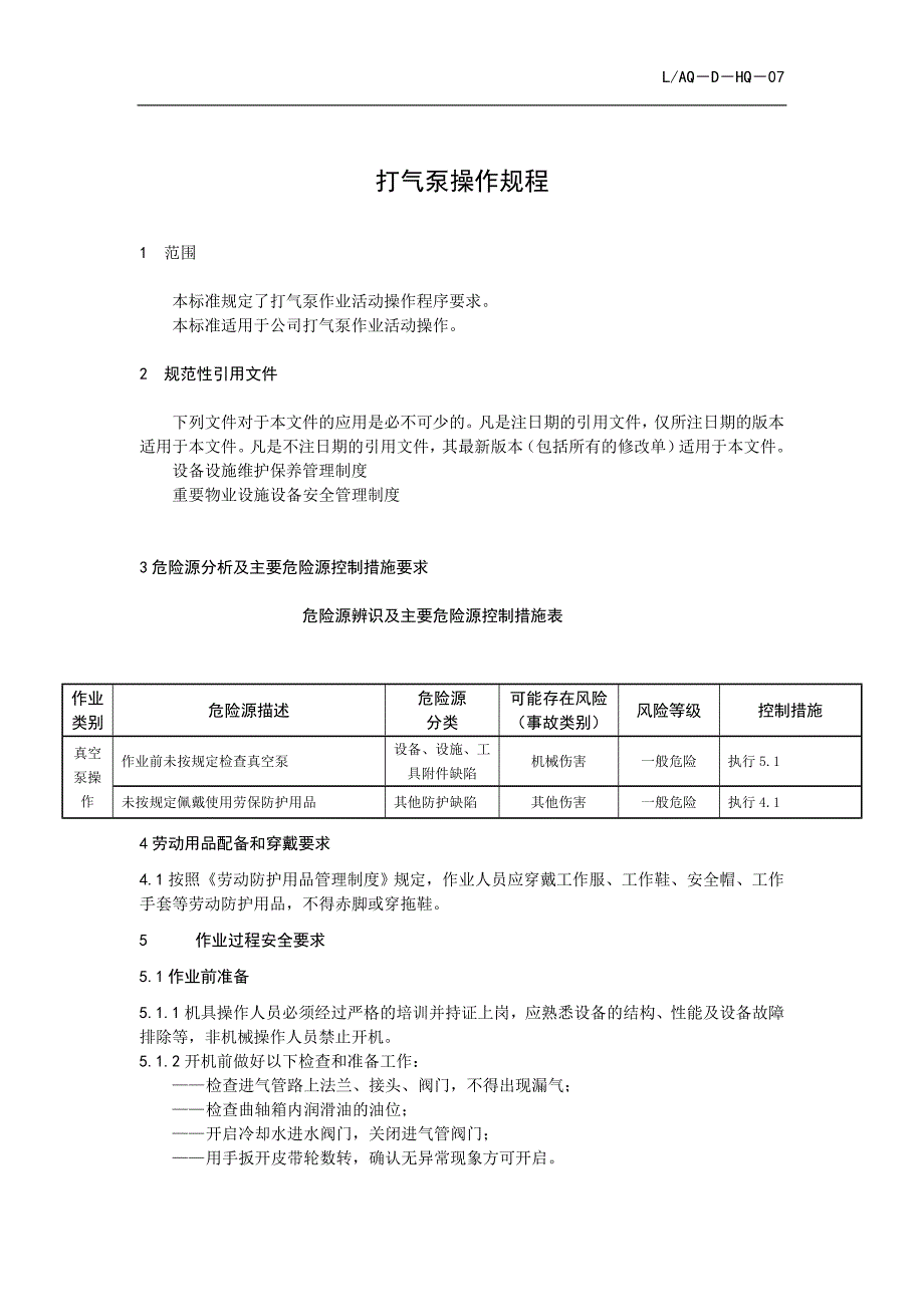 LAQ－D－HQ－07 打气泵安全操作规程_第1页