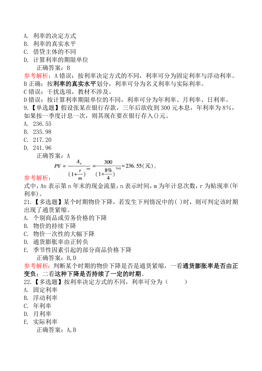 中级经济师金融章节练习题一_第3页