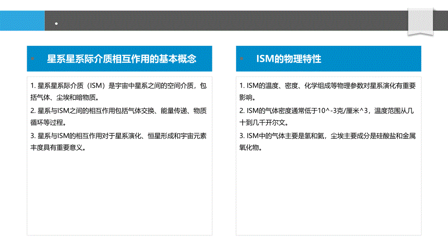 星系星系际介质相互作用_第4页