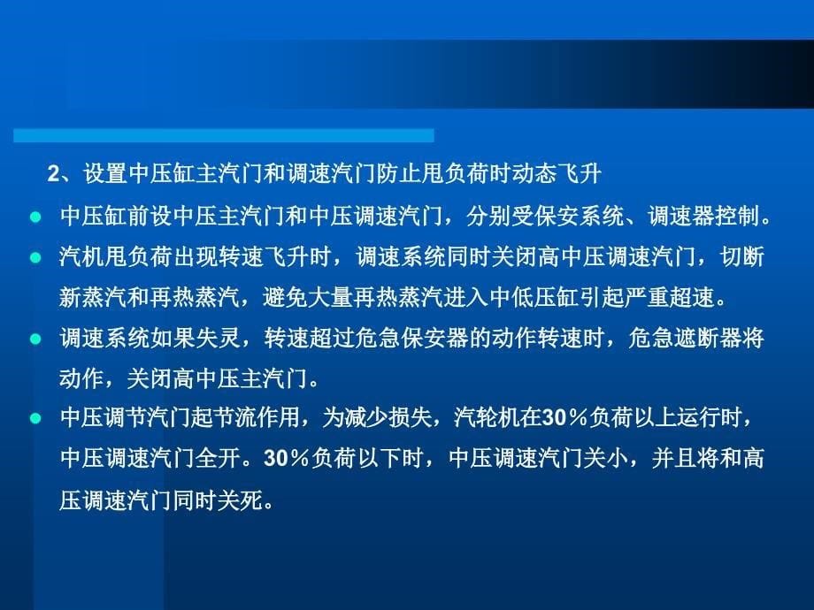 【汽轮机讲义课件】1.中间再热蒸汽汽轮机的调节_第5页