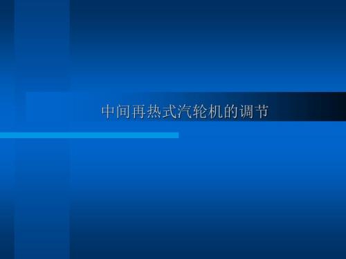 【汽轮机讲义课件】1.中间再热蒸汽汽轮机的调节