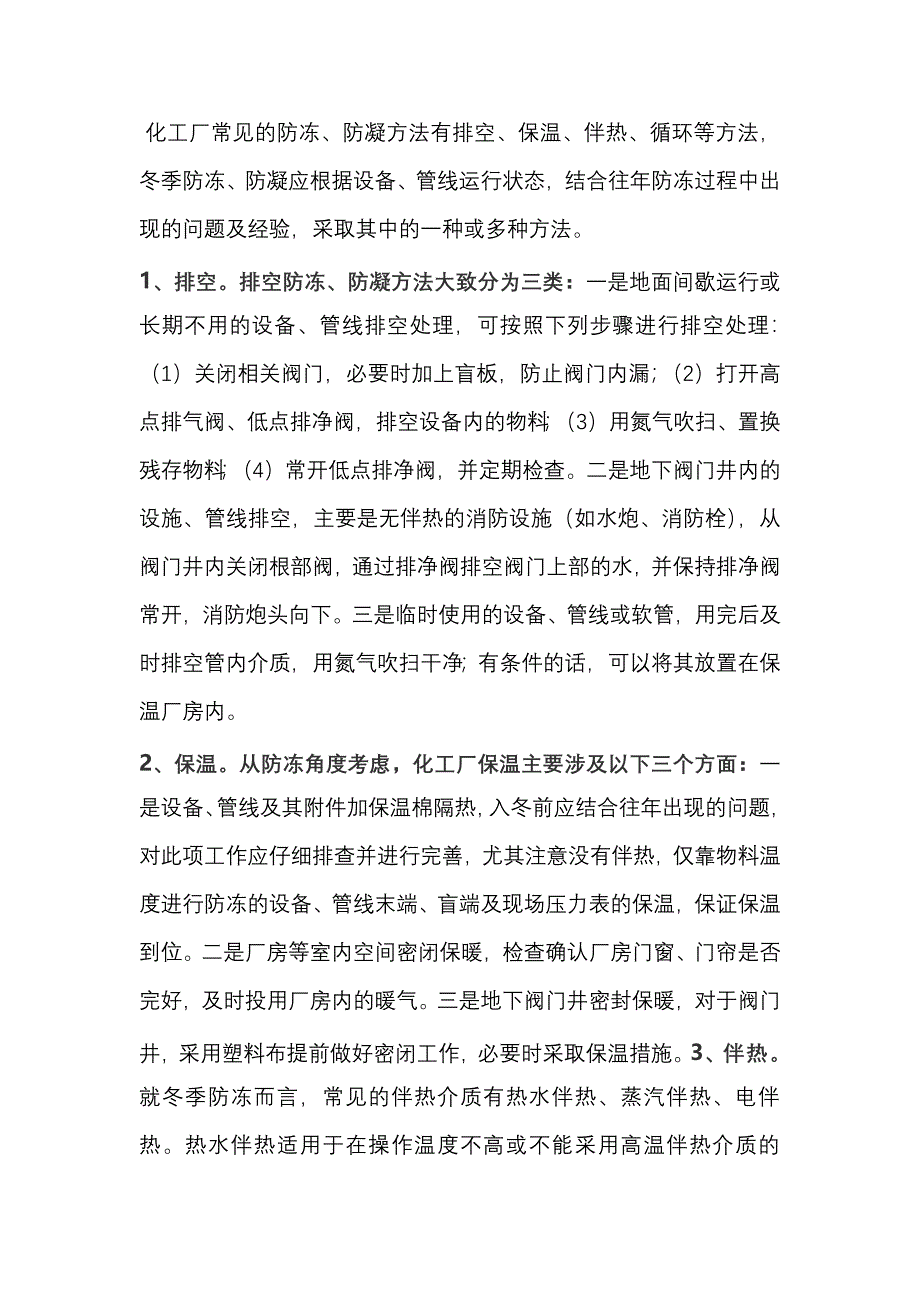 化工厂冬季防冻应采取措施_第1页