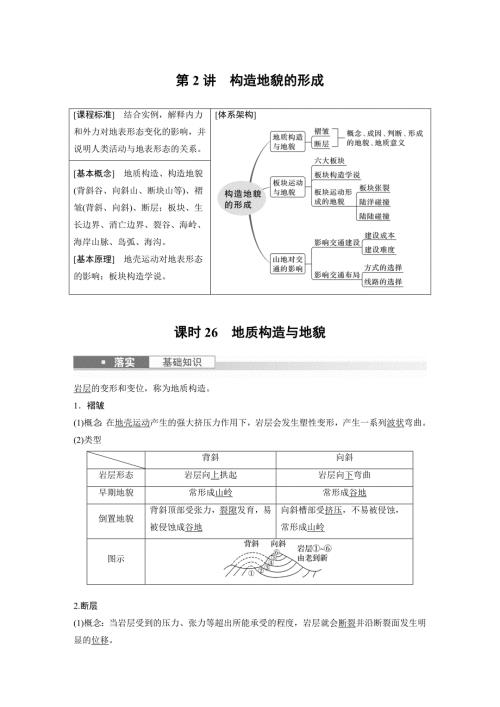 2024年高考地理一轮复习（新人教版） 第1部分　第5章　第2讲　课时26　地质构造与地貌