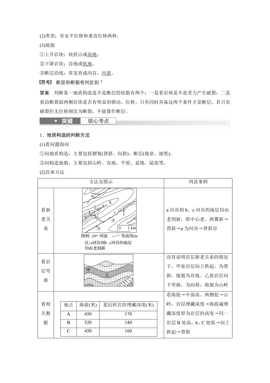 2024年高考地理一轮复习（新人教版） 第1部分　第5章　第2讲　课时26　地质构造与地貌_第2页