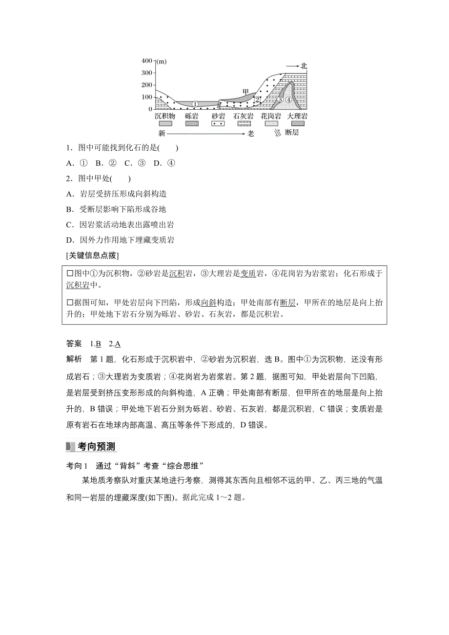 2024年高考地理一轮复习（新人教版） 第1部分　第5章　第2讲　课时26　地质构造与地貌_第4页