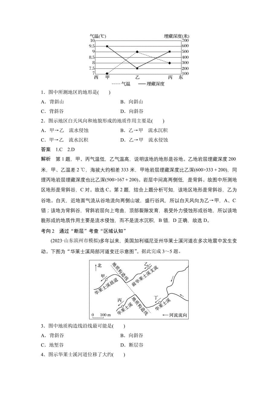 2024年高考地理一轮复习（新人教版） 第1部分　第5章　第2讲　课时26　地质构造与地貌_第5页