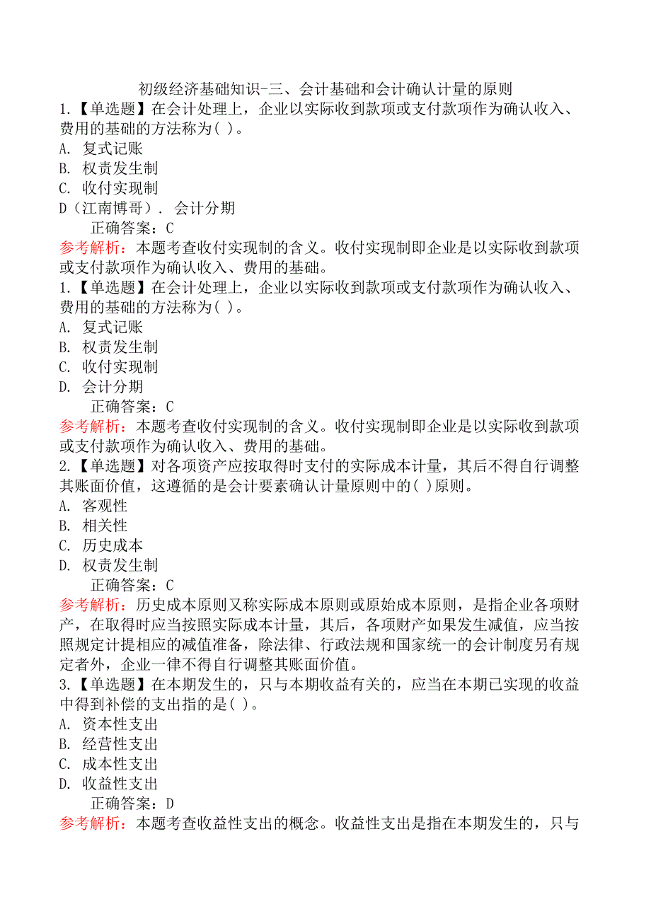 初级经济基础知识-三、会计基础和会计确认计量的原则_第1页