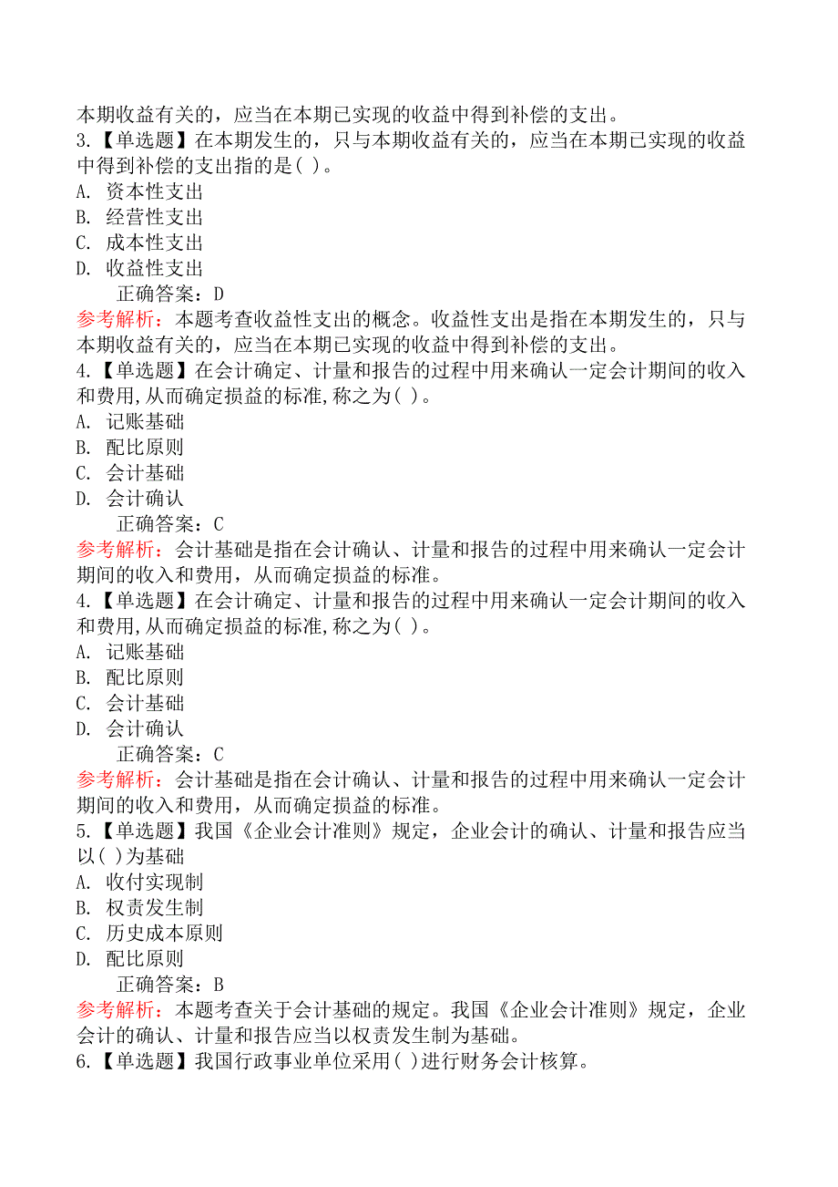 初级经济基础知识-三、会计基础和会计确认计量的原则_第2页