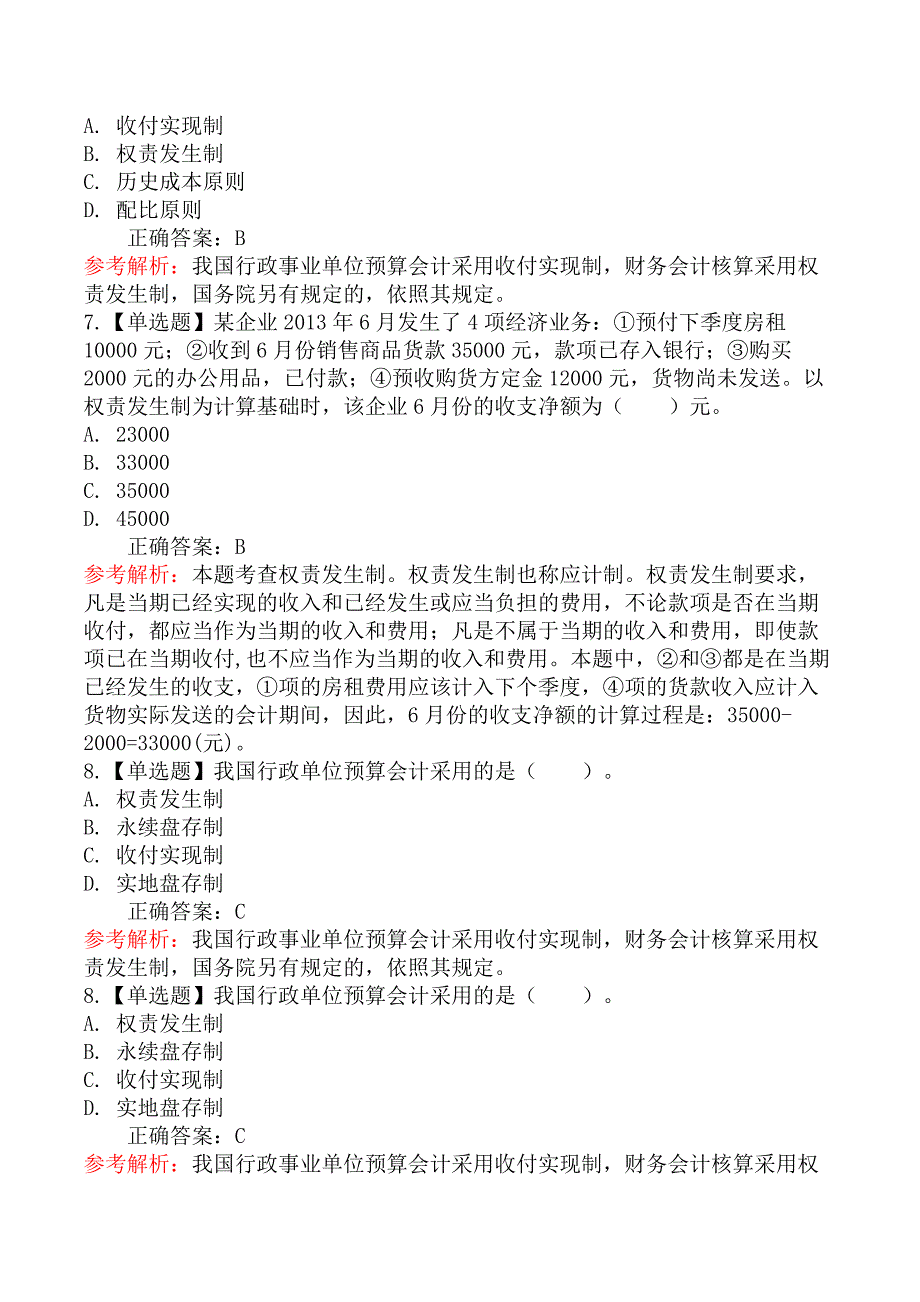 初级经济基础知识-三、会计基础和会计确认计量的原则_第3页