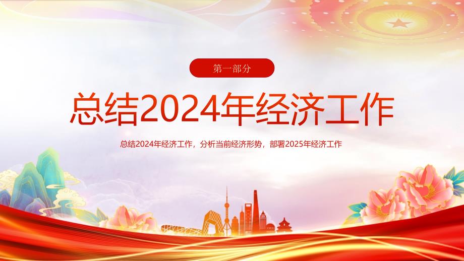 2024年经济工作部署2025年经济工作课件_第4页